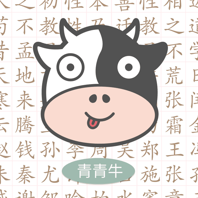 青青牛少儿启蒙